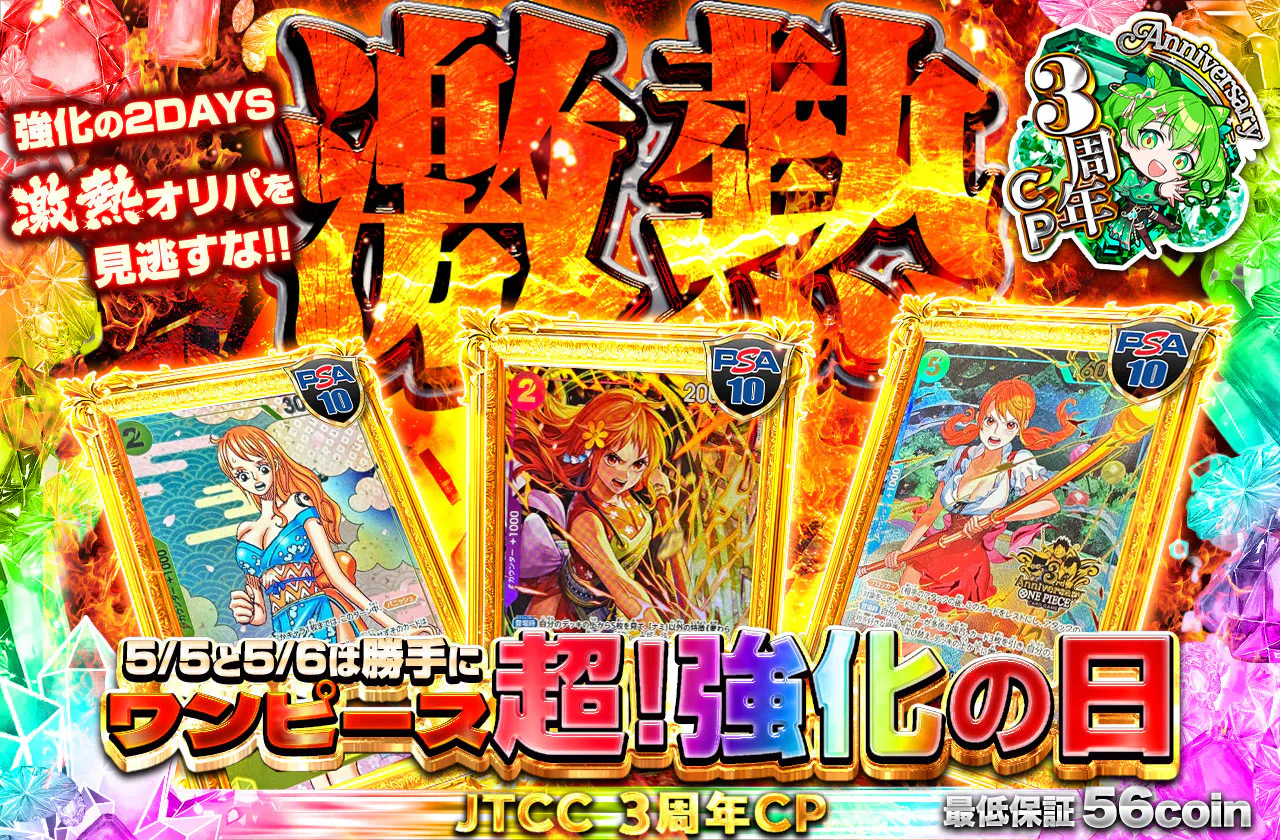 5/5-5/6は勝手にOP超!強化DAYS 激熱オリパを見逃すな!ver ナミ