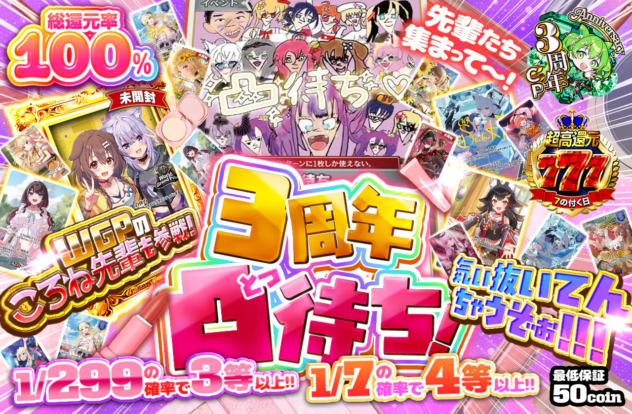 3周年凸待ち! 気ぃ抜いてんちゃうぞぉ!!!