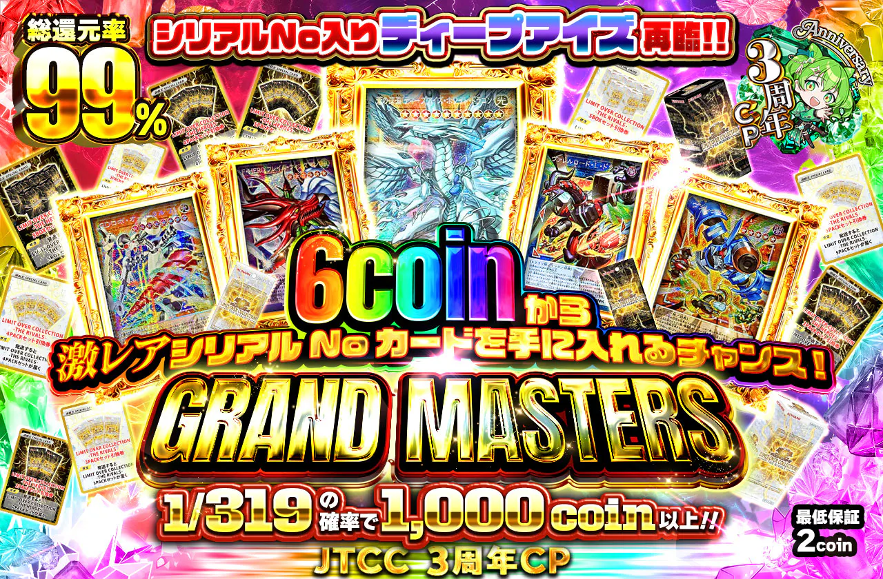 シリアルNo入りディープアイズ再臨!! 6coinから激レアシリアルNoカードを手に入れるチャンス! GRAND MASTERS