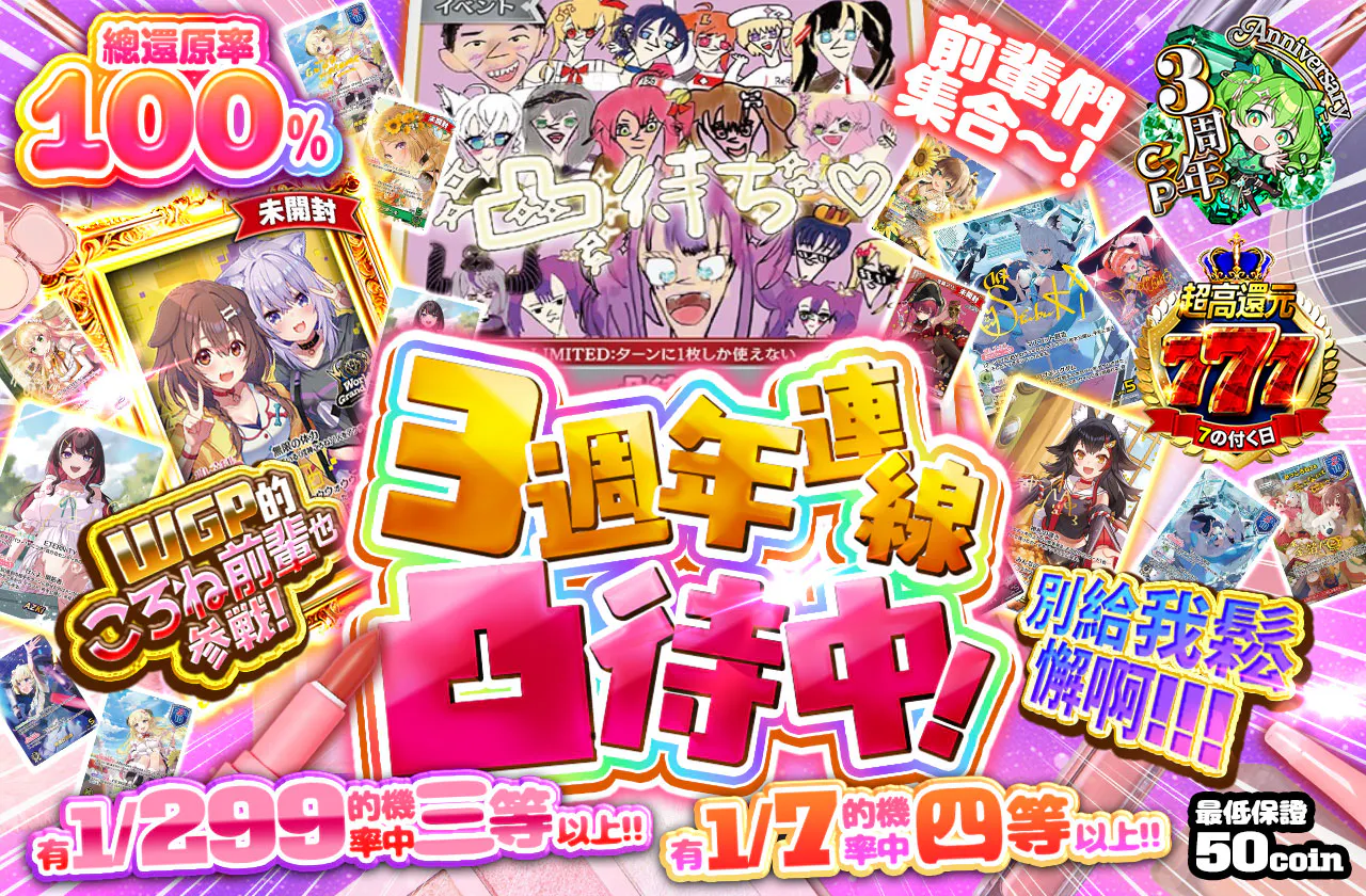 3周年凸待ち! 気ぃ抜いてんちゃうぞぉ!!!