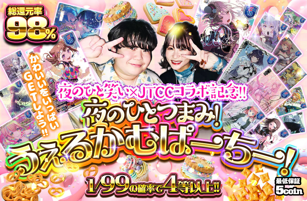 夜のひとつまみ！うぇるかむぱーちー！		