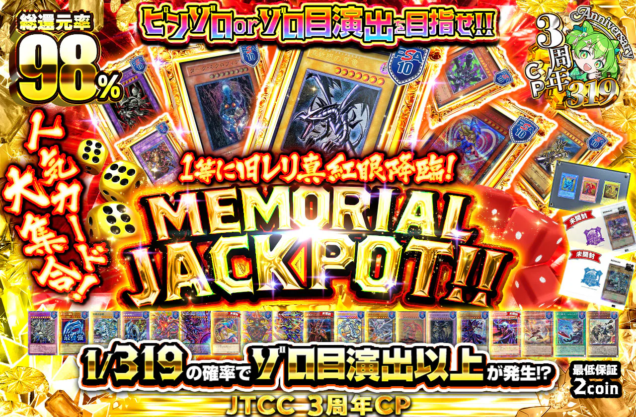 ピンゾロorゾロ目演出を目指せ!! 人気カード大集合!1等に旧レリ真紅眼降臨! MEMORIAL JACKPOT!!