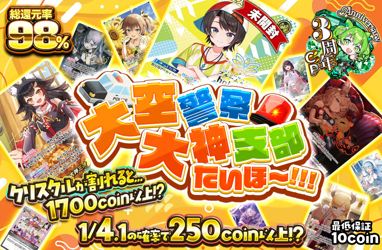 大空警察 大神支部 たいほ~!!!