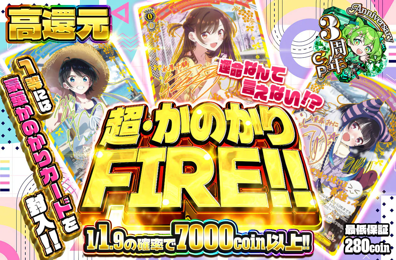 超・かのかりFIRE！！		