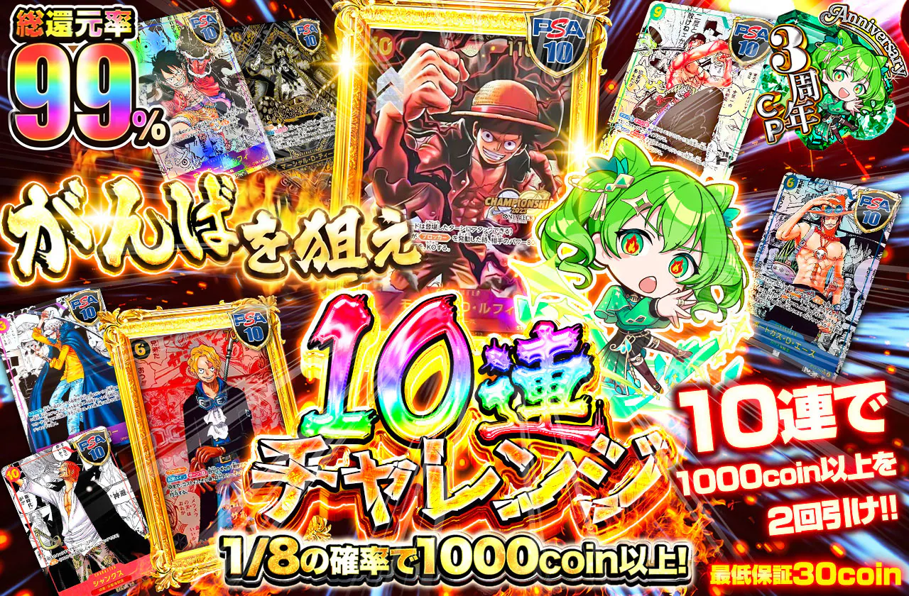 10連で1000coin以上を2回引け!がんばを狙え 10連チャレンジ