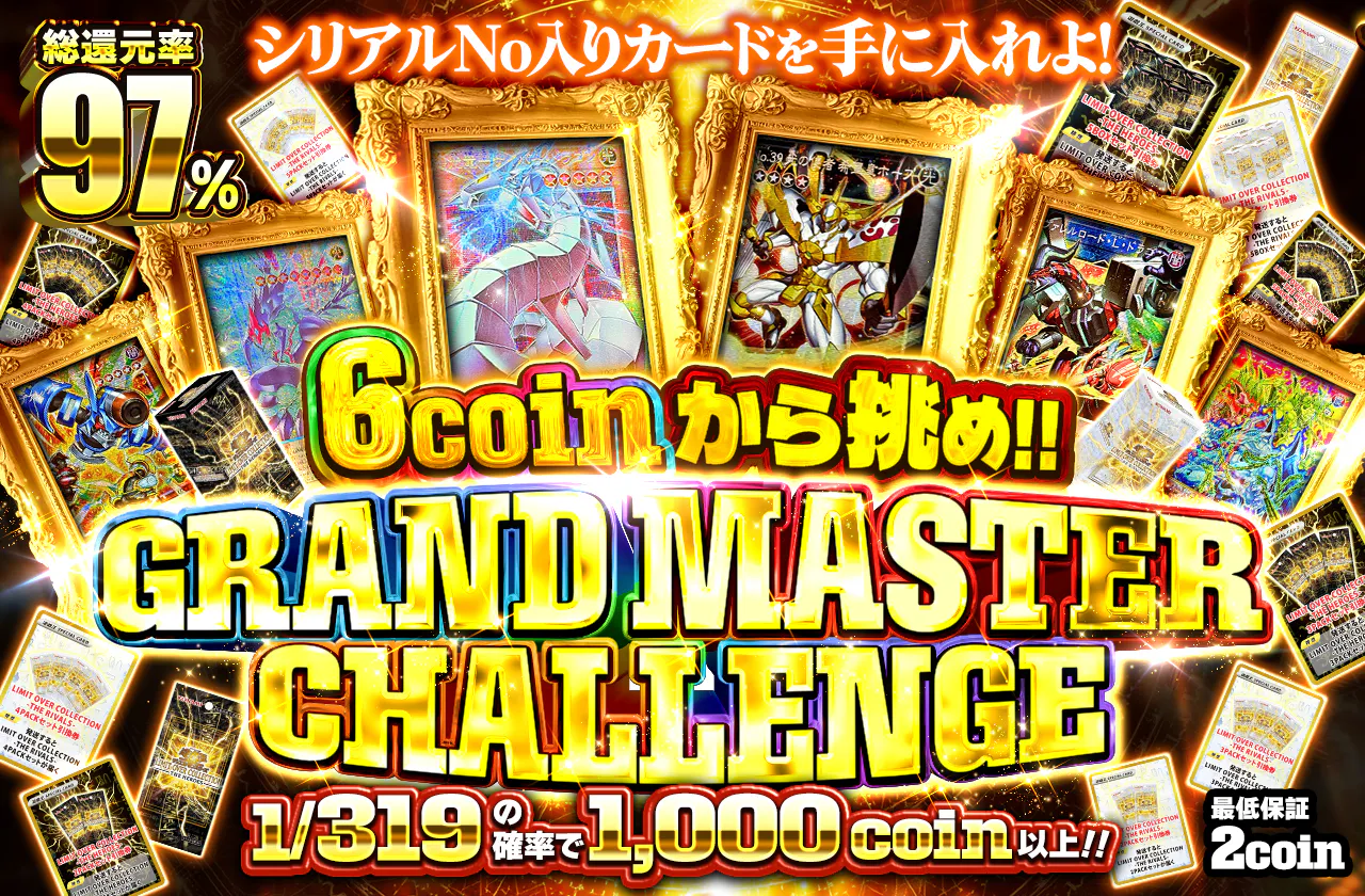 6coinから挑め!! シリアルNo入りカードを手に入れよ! GRAND MASTER CHALLENGE