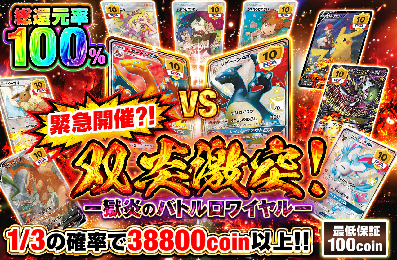 緊急開催⁈双炎激突！ー獄炎のバトルロワイヤルー