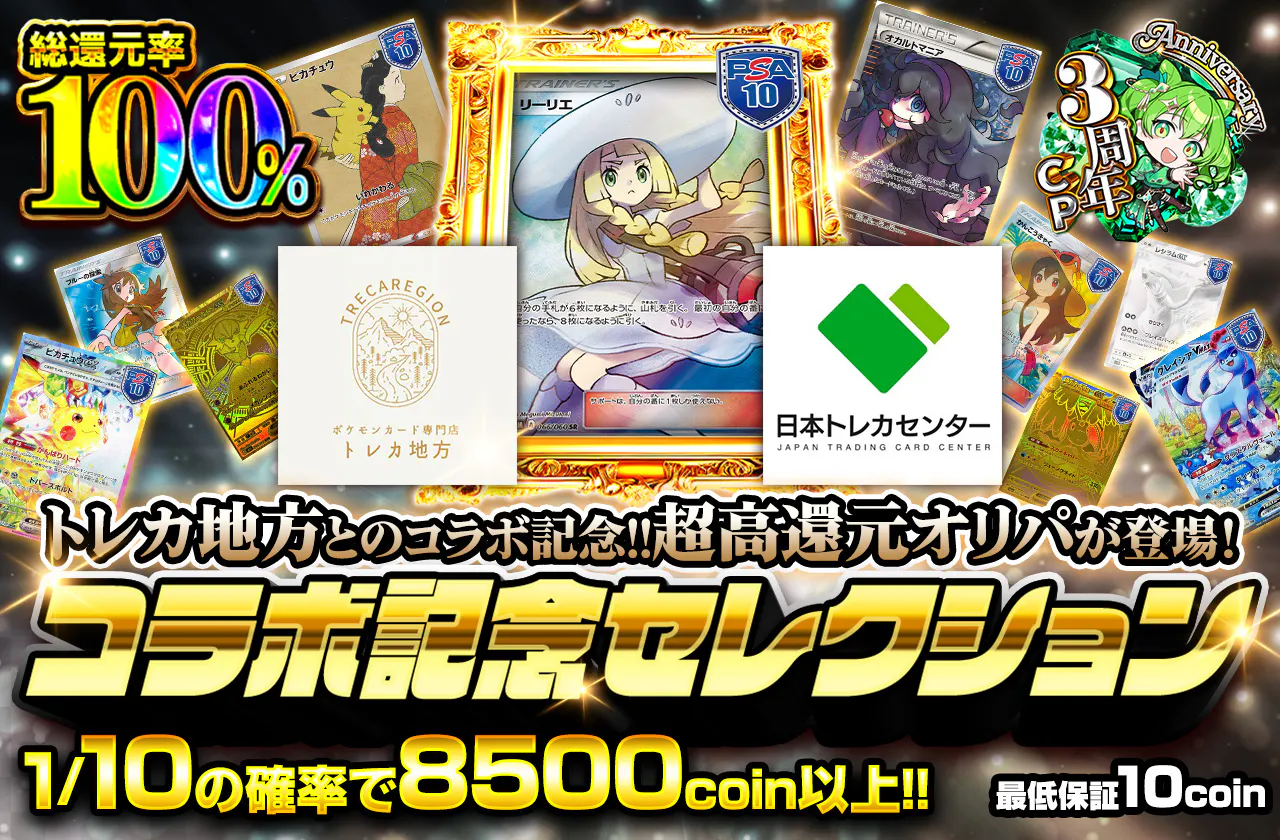 コラボ記念セレクション