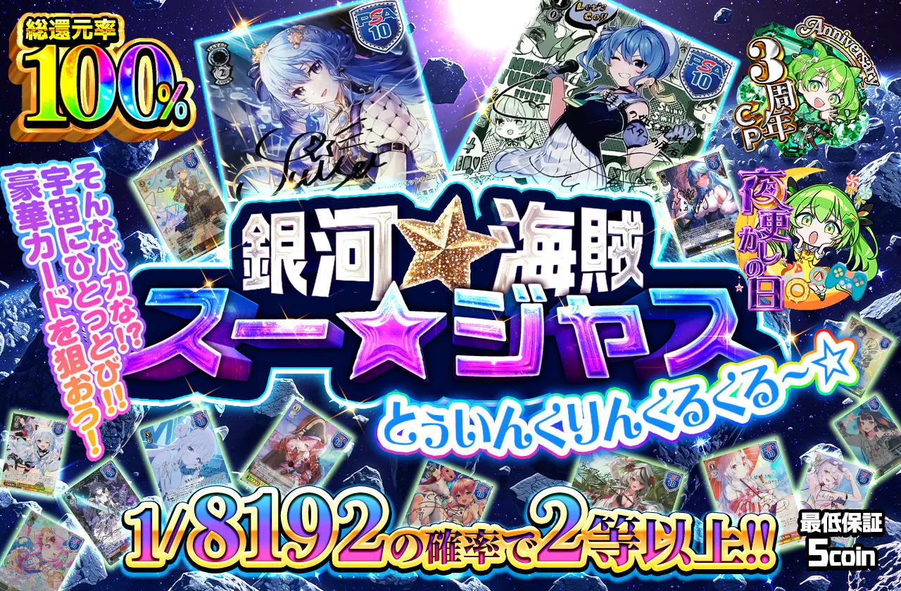 銀河☆海賊　スー☆ジャス　とぅいんくりんくるくる～☆		