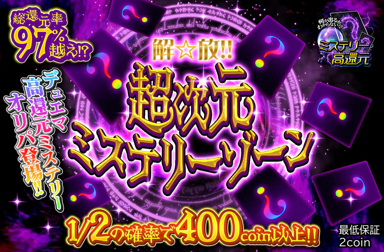 デュエマ高還元ミステリーオリパ登場!! 解☆放!! 超次元ミステリーゾーン