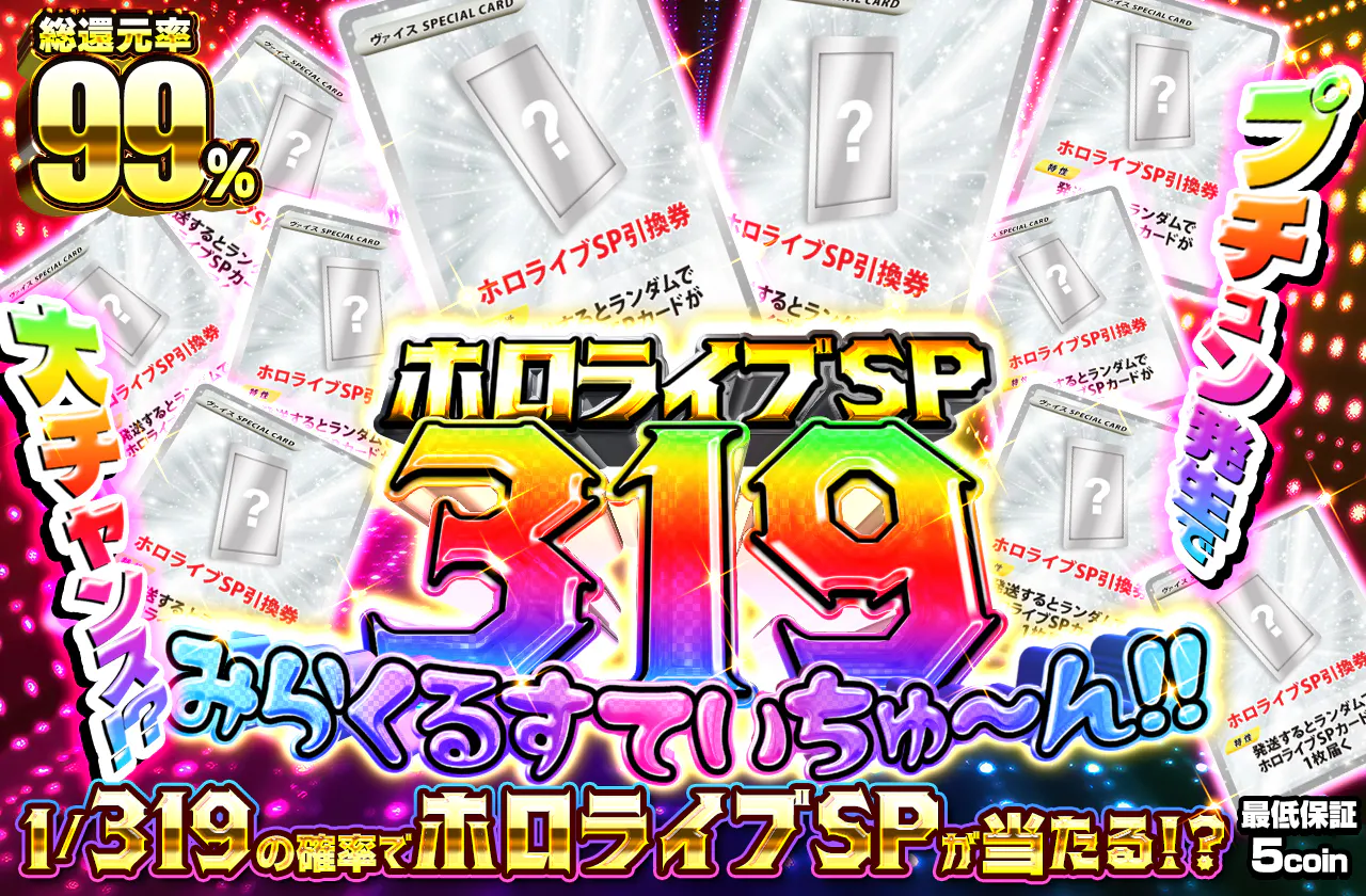ホロライブＳＰ 319 みらくるすていちゅ～ん！！		