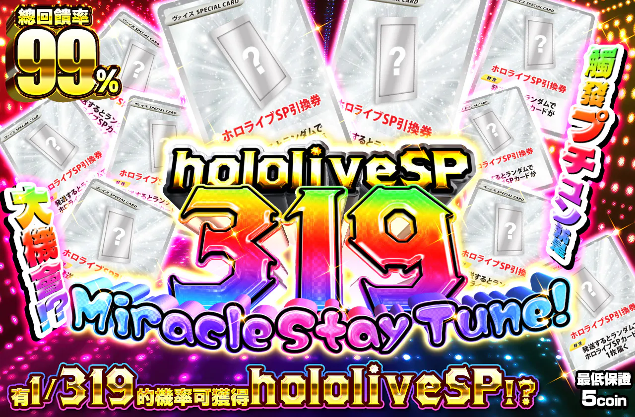 ホロライブSP 319 みらくるすていちゅ~ん!!