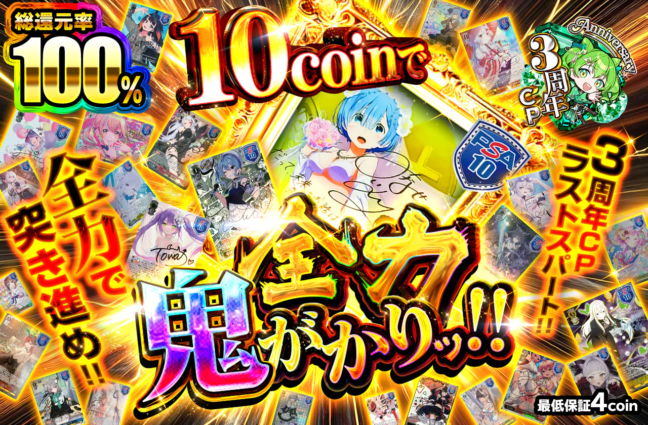 10coinで 全力 鬼がかりッ！！		