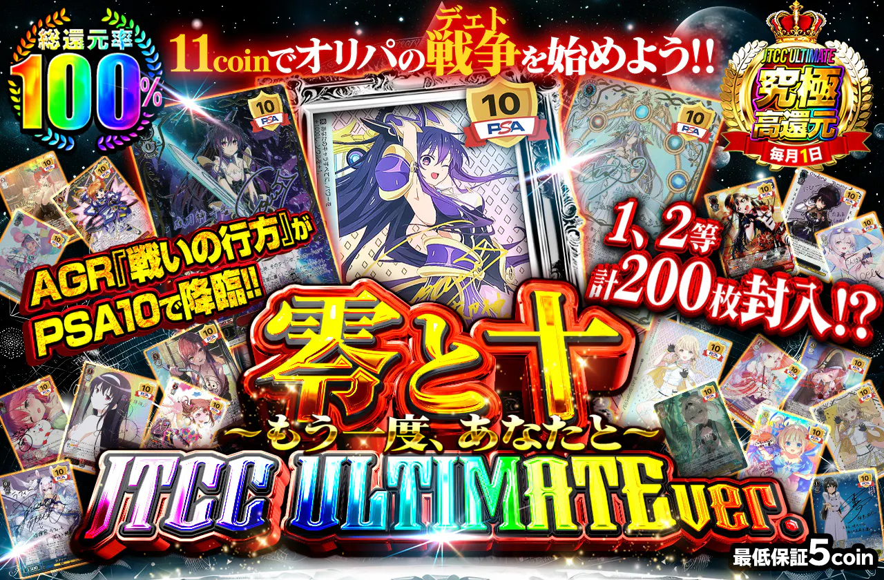 零と十 ~もう一度、あなたと~ JTCC ULTIMATE ver.