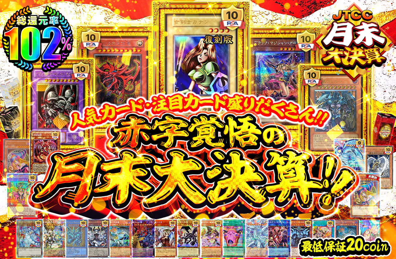 人気カード・注目カード盛りだくさん!! 赤字覚悟の月末大決算!!　
