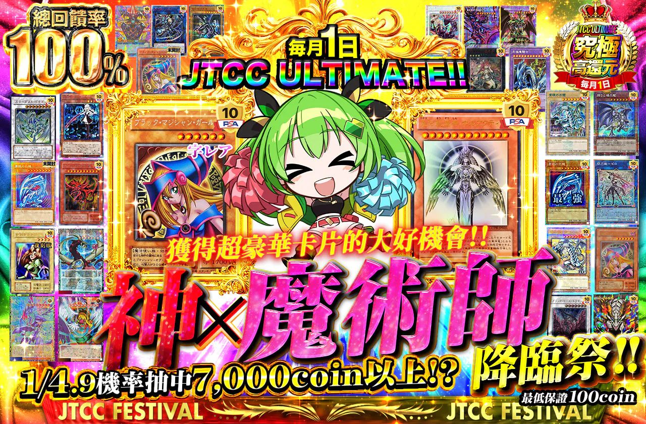 毎月1日はJTCC ULTIMATE!!　超豪華カードを手に入れるチャンス!! 神×魔術師降臨祭!!　