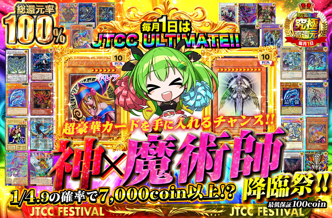 毎月1日はJTCC ULTIMATE!! 超豪華カードを手に入れるチャンス!! 神×魔術師降臨祭!!