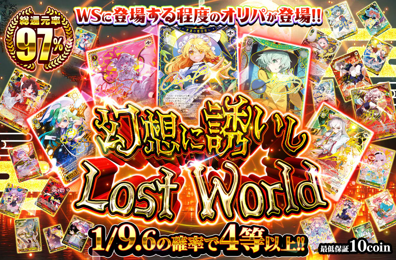 幻想に誘いし Lost World		