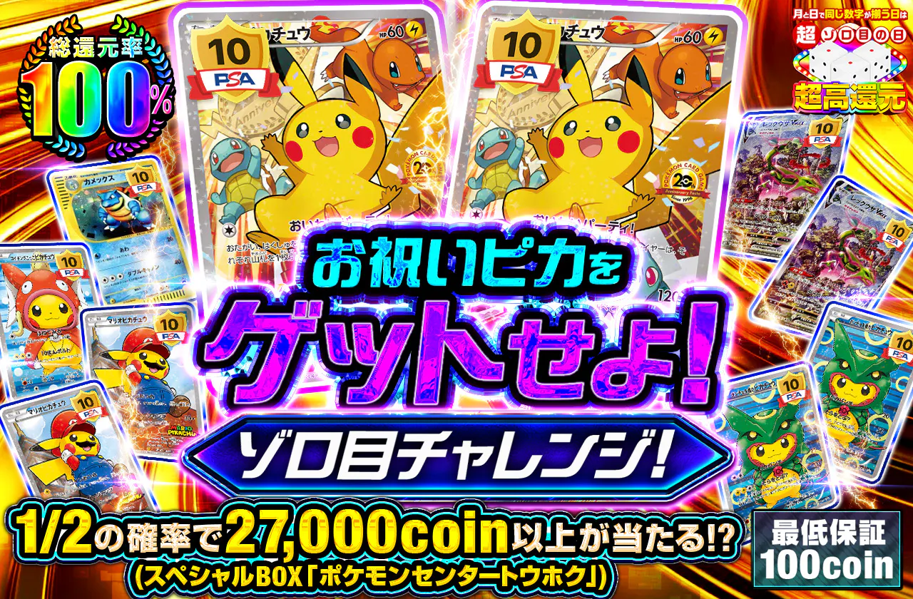 お祝いピカをゲットせよ！ゾロ目チャレンジ！#w