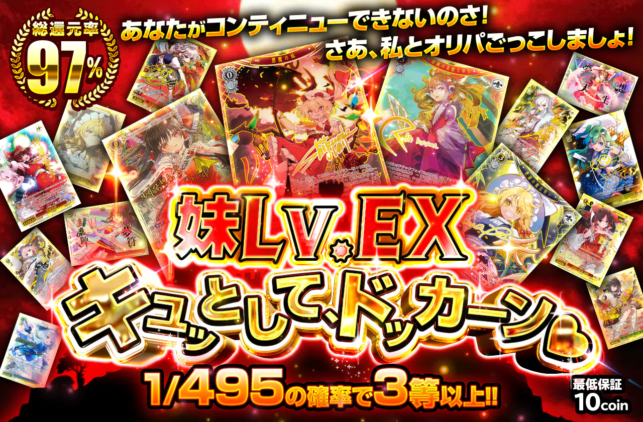 妹Lv.EX　キュッとして、ドッカ―ン♡		