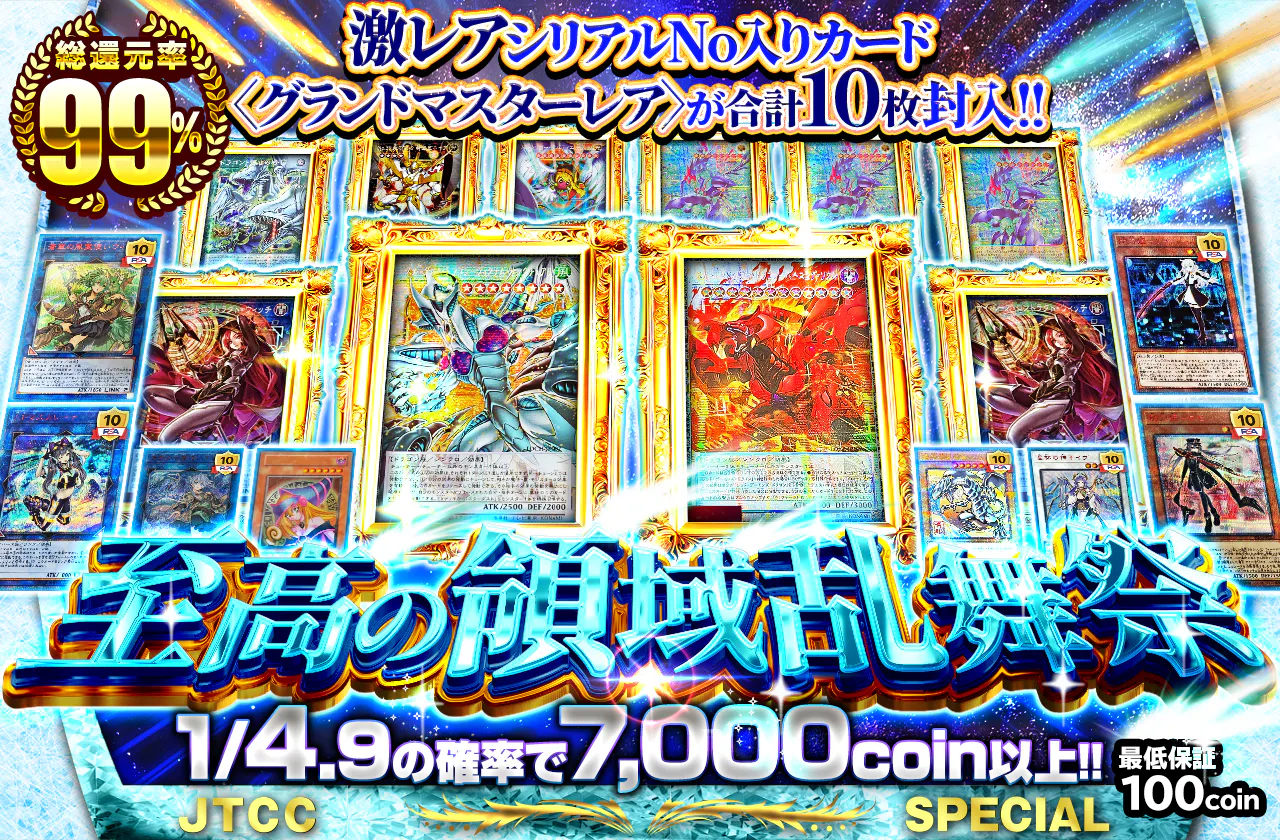 激レアシリアルNo入りカード〈グランドマスターレア〉が合計10枚封入!!　至高の領域乱舞祭