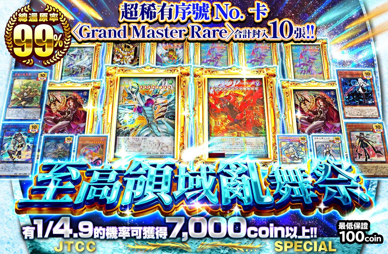 激レアシリアルNo入りカード〈グランドマスターレア〉が合計10枚封入!!　至高の領域乱舞祭
