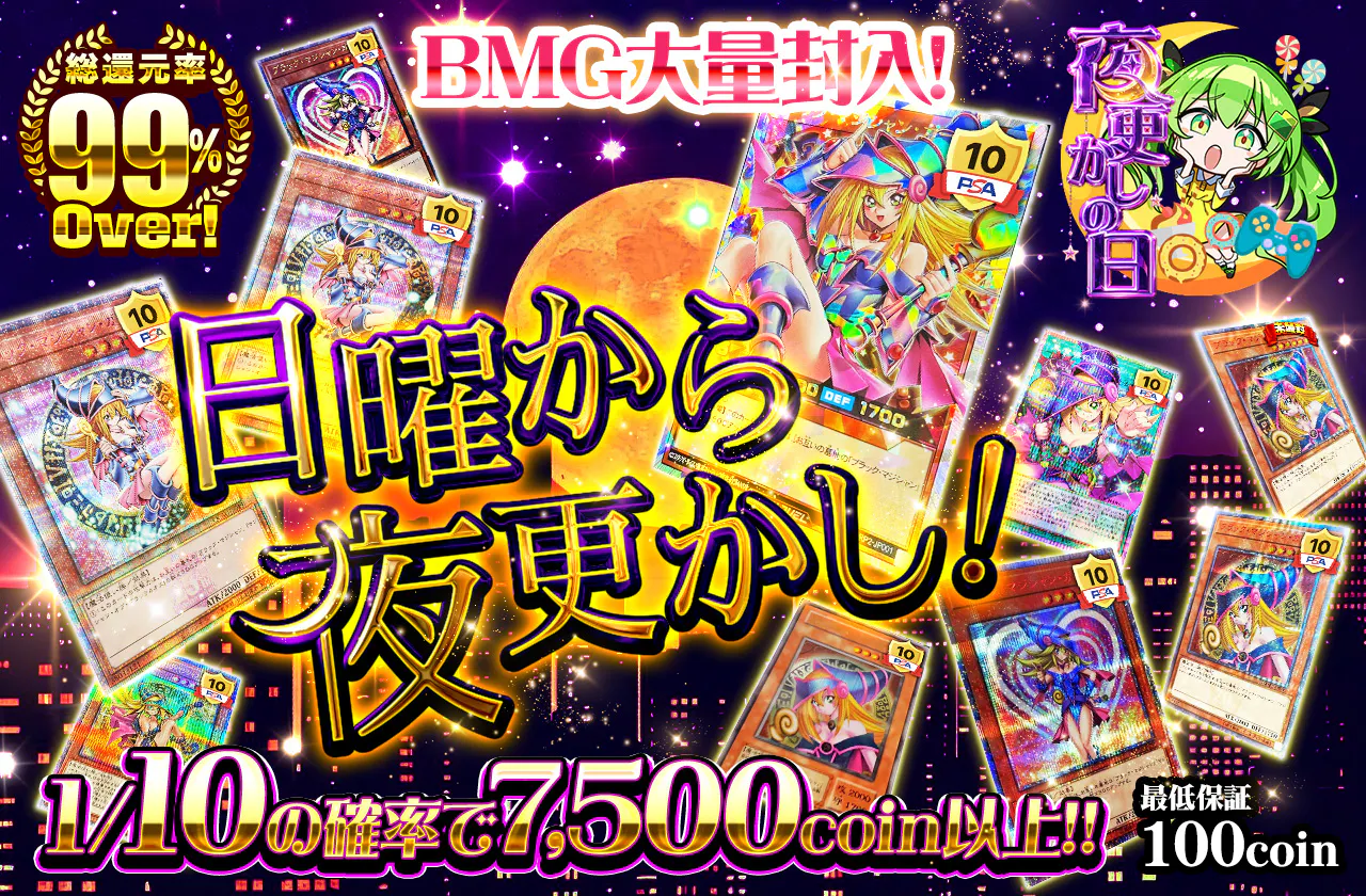 BMG大量封入！日曜から夜更かし！