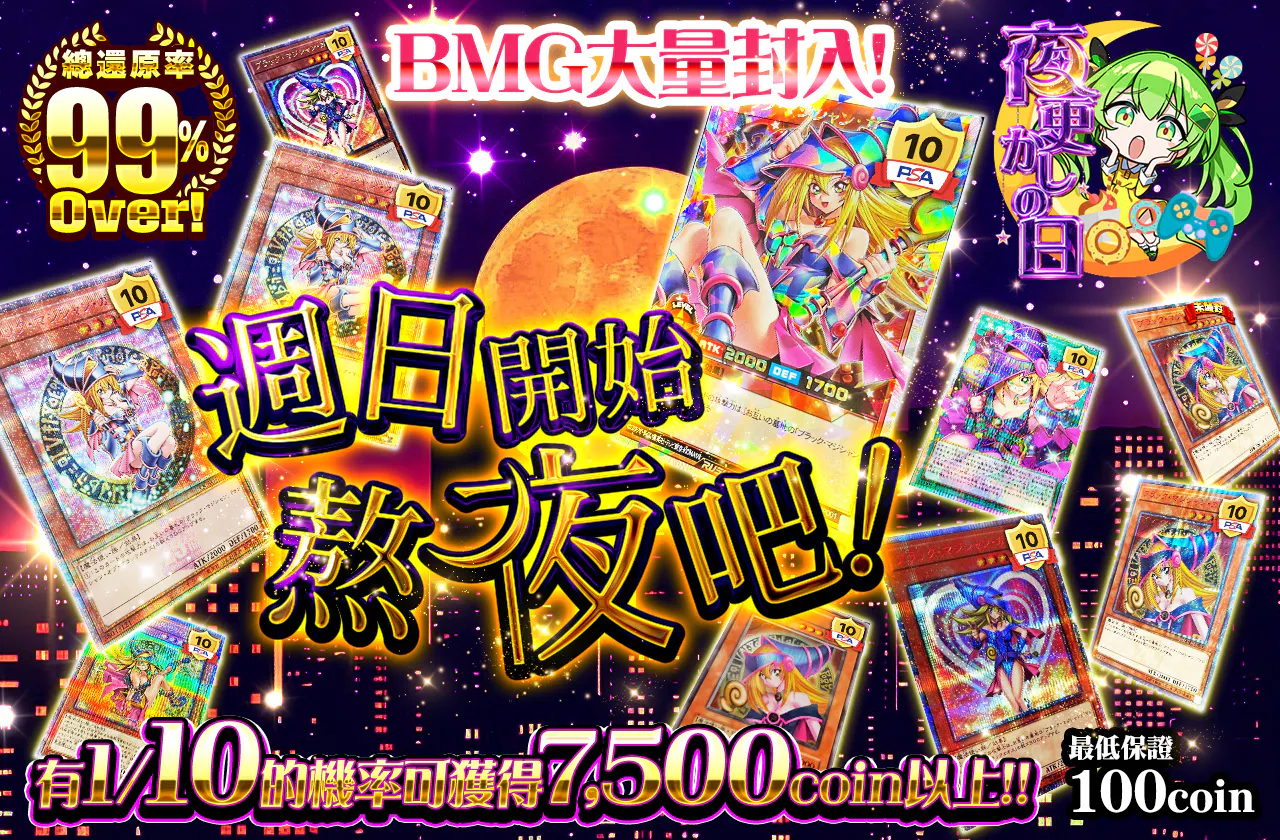 BMG大量封入！日曜から夜更かし！