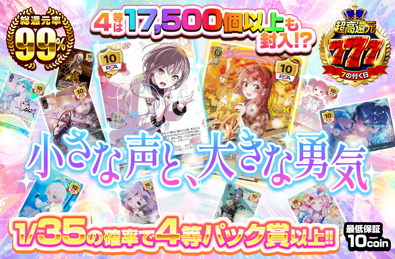 小さな声と、大きな勇気　		