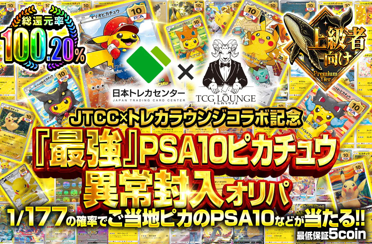 JTCC×トレカラウンジコラボ記念最強PSA10ピカチュウ異常封入オリパ