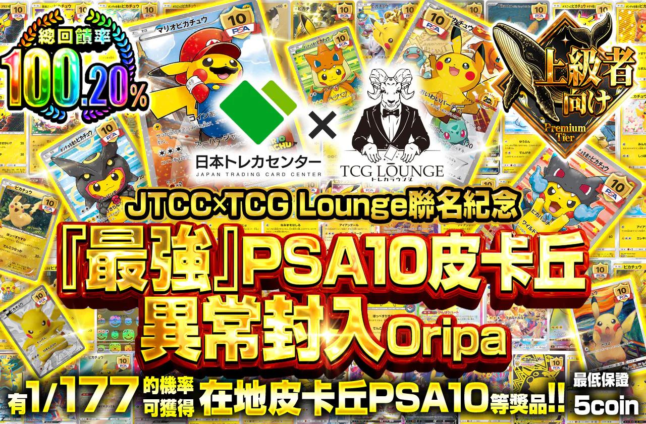 JTCC×トレカラウンジコラボ記念最強PSA10ピカチュウ異常封入オリパ