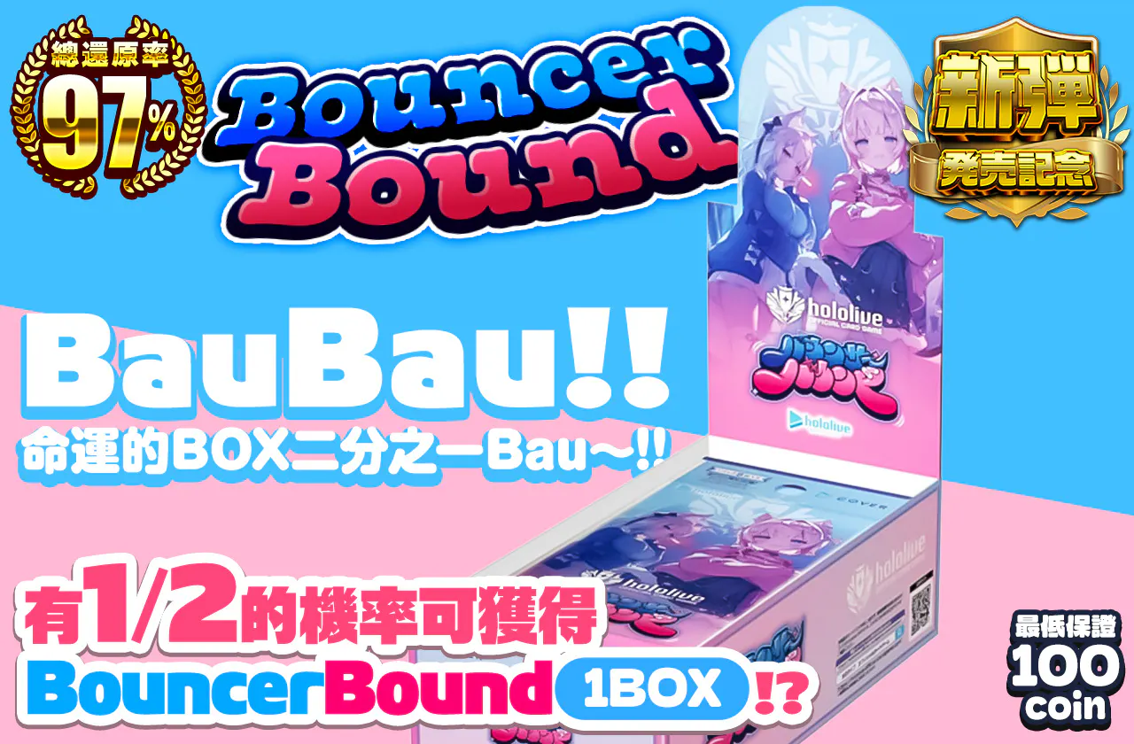 バウンサーバウンド　ばうBau!!  運命のBOXにぶいちBau～!!