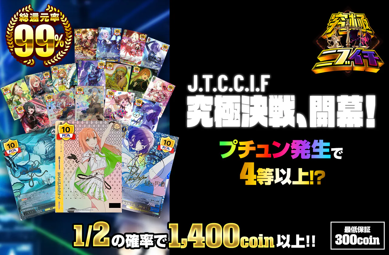 J.T.C.C.I.F　究極決戦、開幕！		