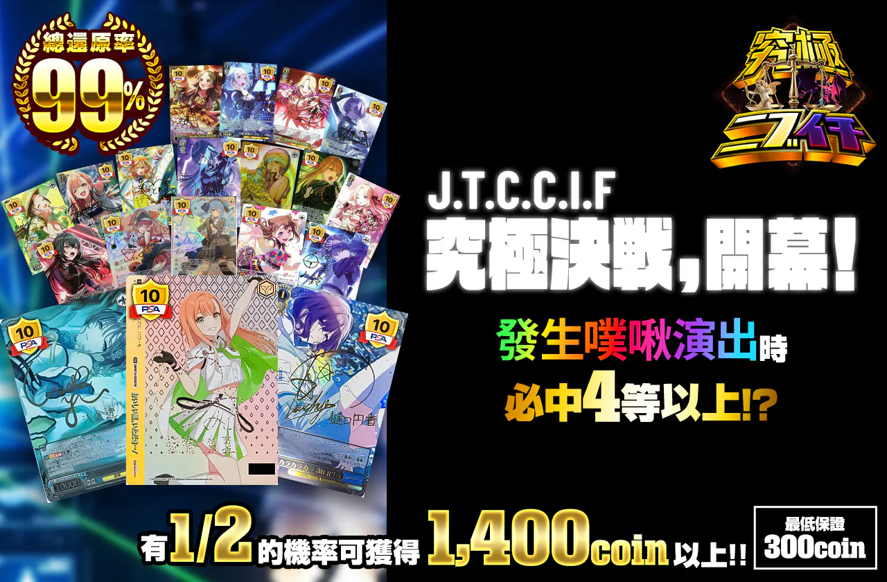 J.T.C.C.I.F　究極決戦、開幕！		
