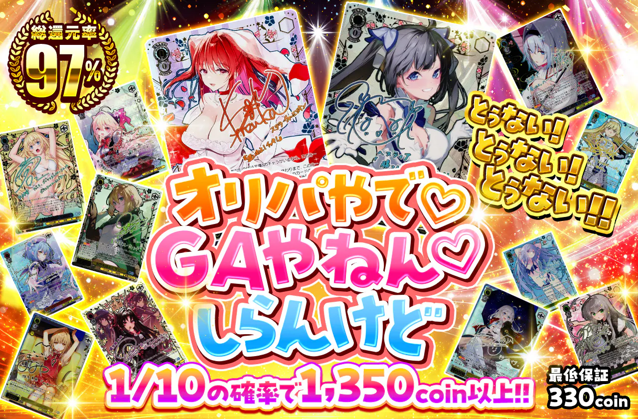 オリパやで♡GAやねん♡しらんけど
