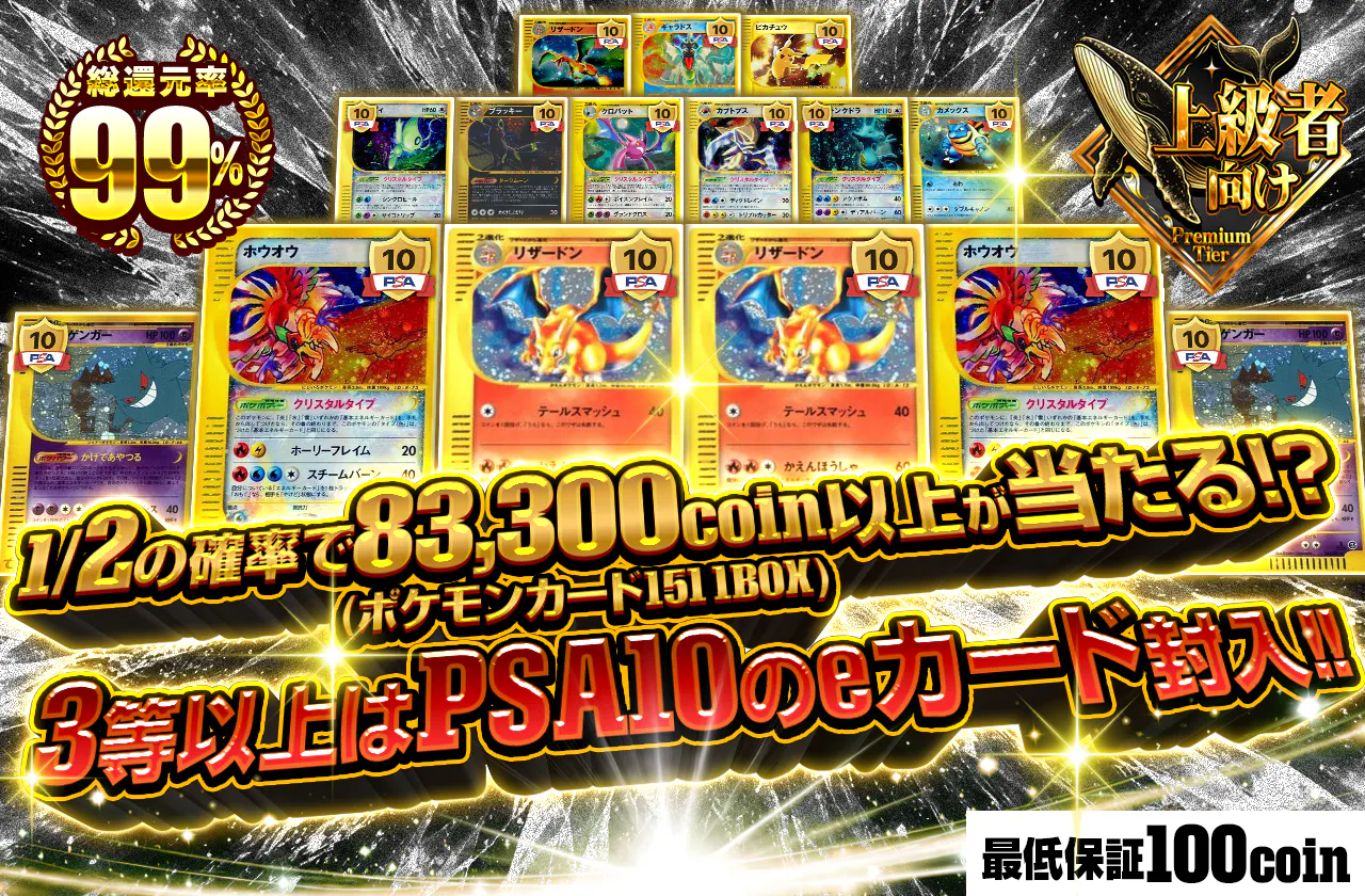 1/2の確率で83300coin(ポケモンカード151 1BOX)以上が当たる