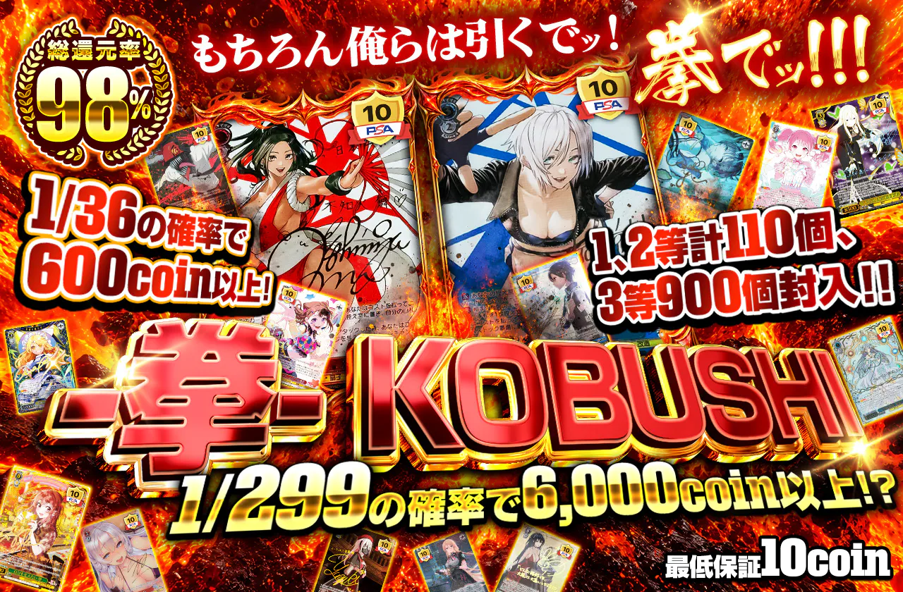 -拳- KOBUSHI