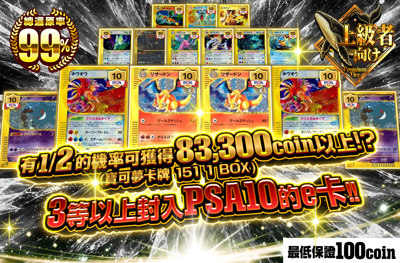 1/2の確率で83300coin(ポケモンカード151 1BOX)以上が当たる
