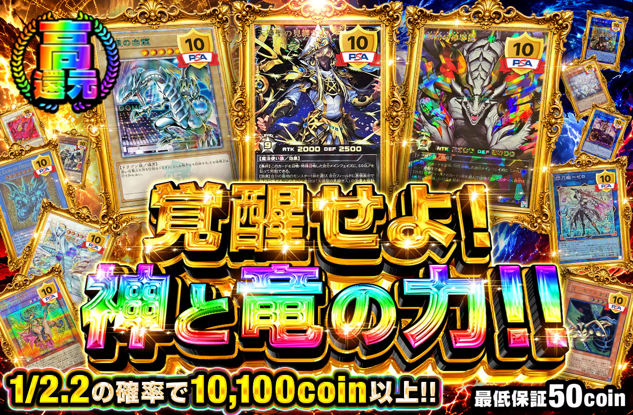 覚醒せよ！神と竜の力‼