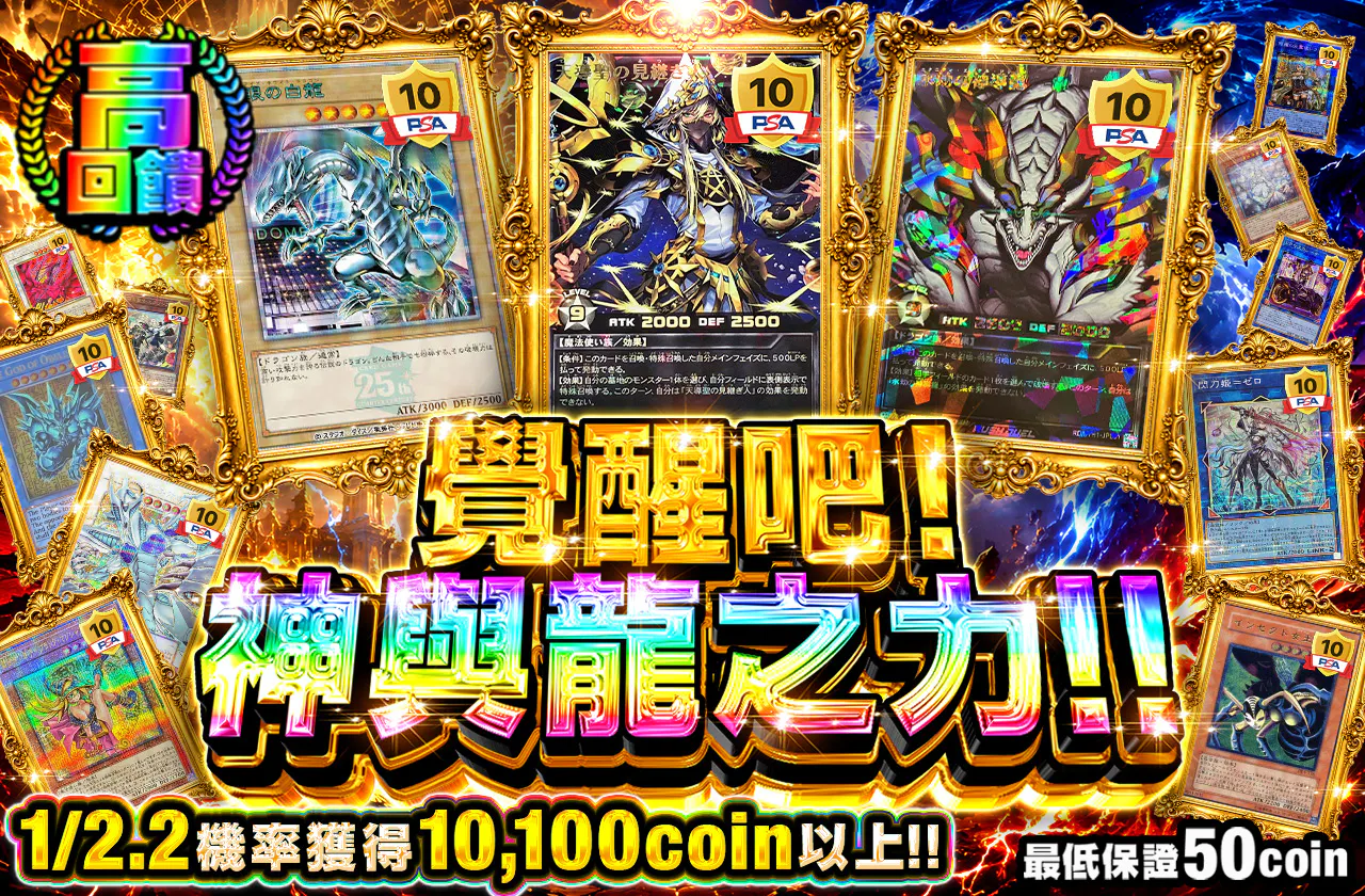 覚醒せよ！神と竜の力‼