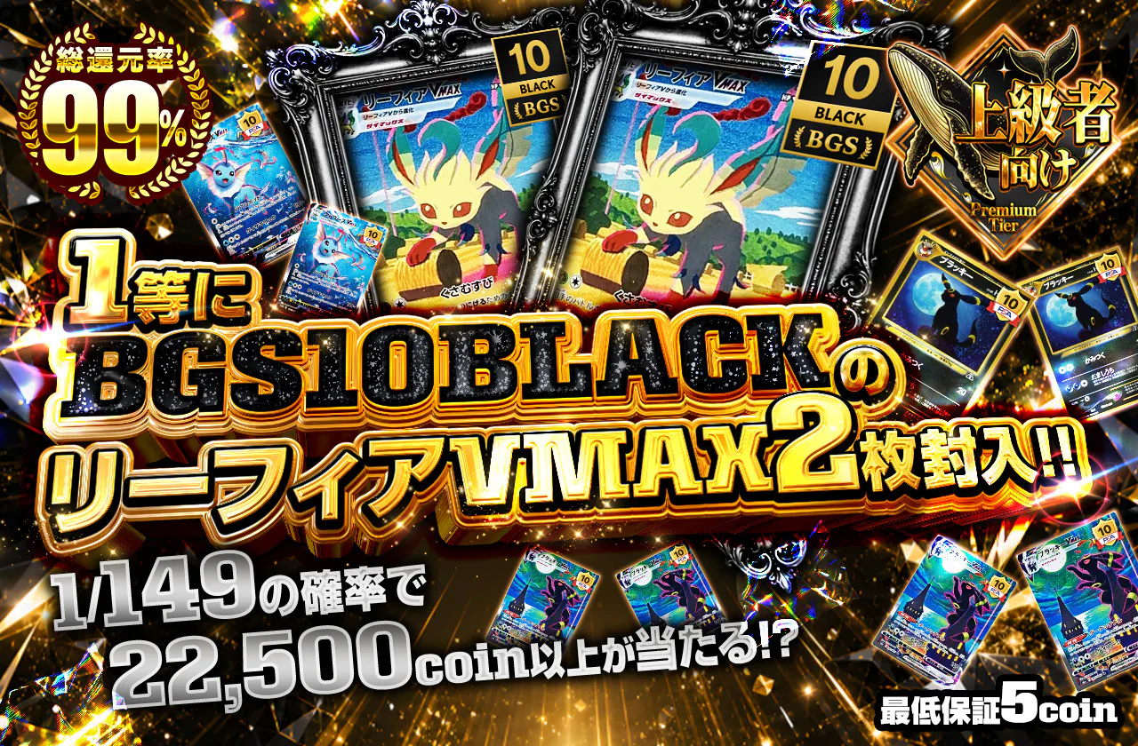1等にBGS10BLACKのリーフィアVMAX2枚封入！！