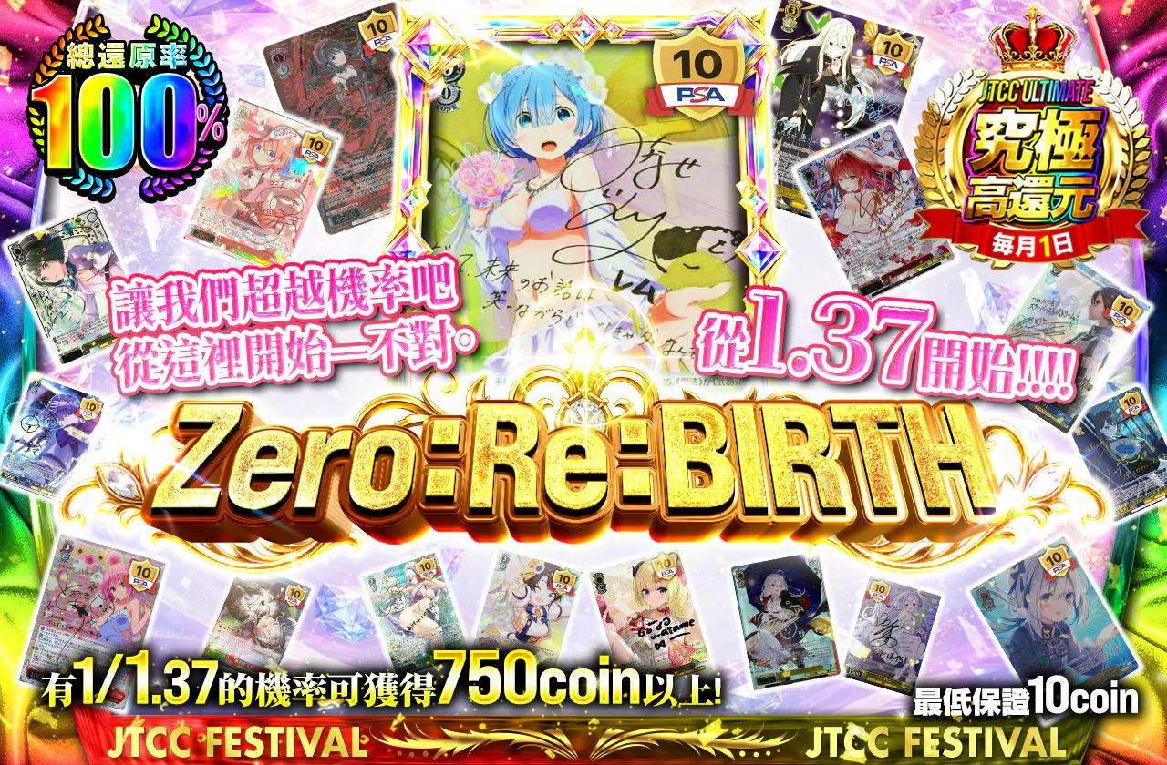 ゼロ:Re:BIRTH