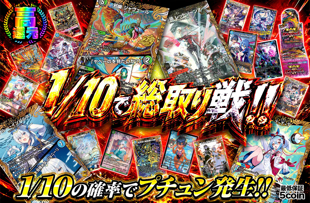1/10で総取り戦！！