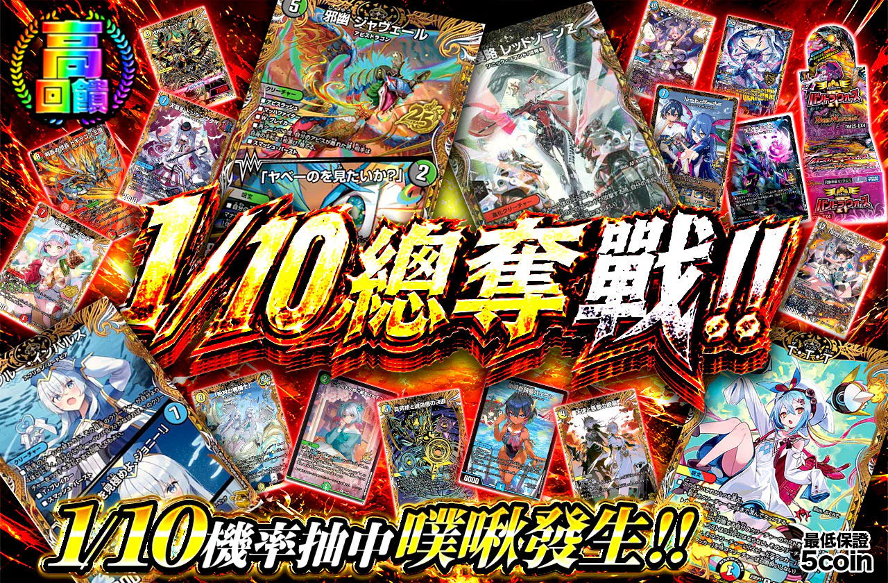 1/10で総取り戦!!
