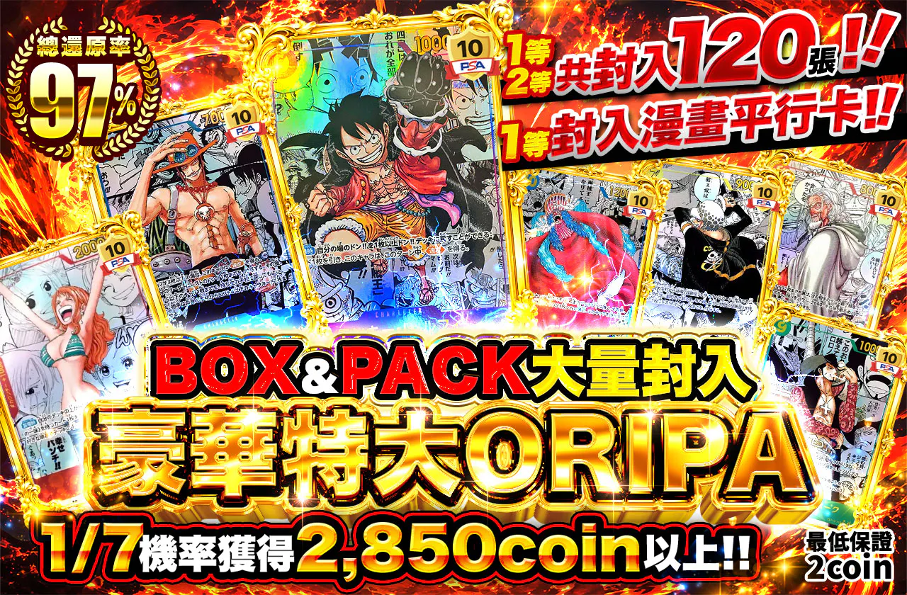 BOX&PACK大量封入　豪華特大ORIPA