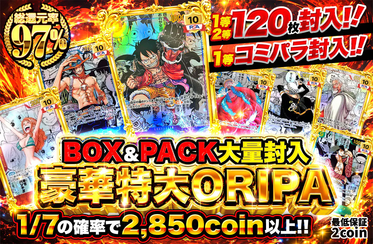 BOX&PACK大量封入　豪華特大ORIPA