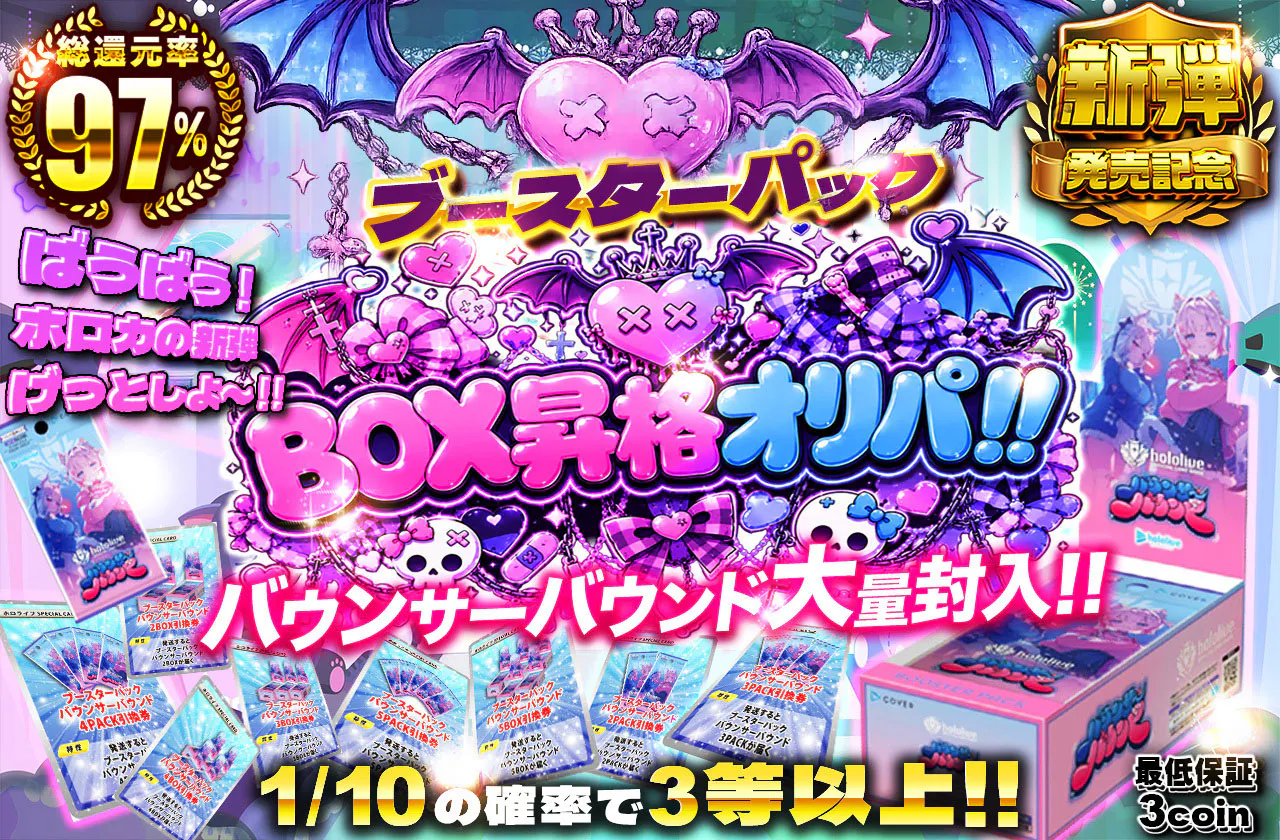ばうばう！ホロカの新弾げっとしよ～！！　ブースターパック　バウンサーバウンド大量封入!!　BOX昇格オリパ!!		