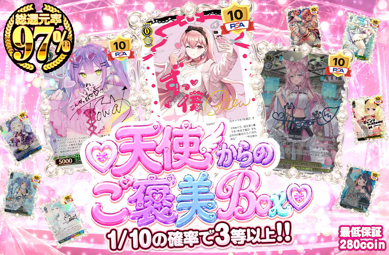 ♡天使からのご褒美Box♡		