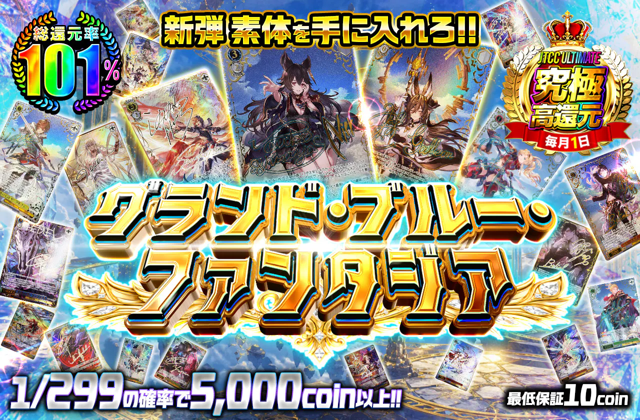 グランド・ブルー・ファンタジア
