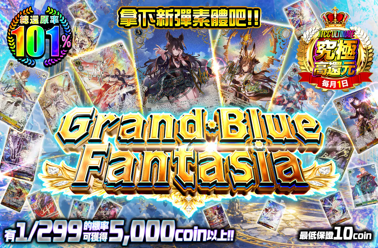 グランド・ブルー・ファンタジア